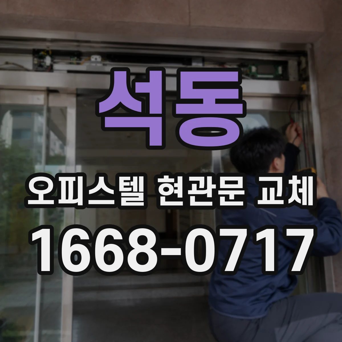 석동 오피스텔 현관문 교체
