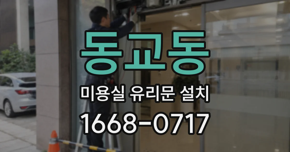 동교동 미용실 유리문 설치
