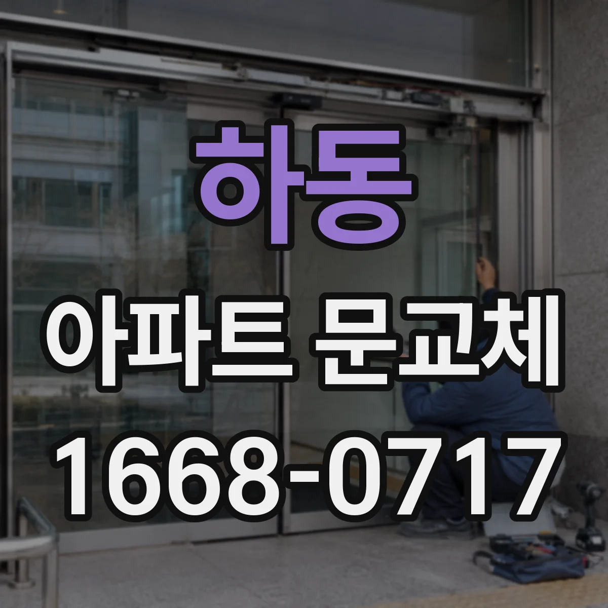 하동 아파트 문교체 문 폭이 달라질 때 석고·미장 작업 여부