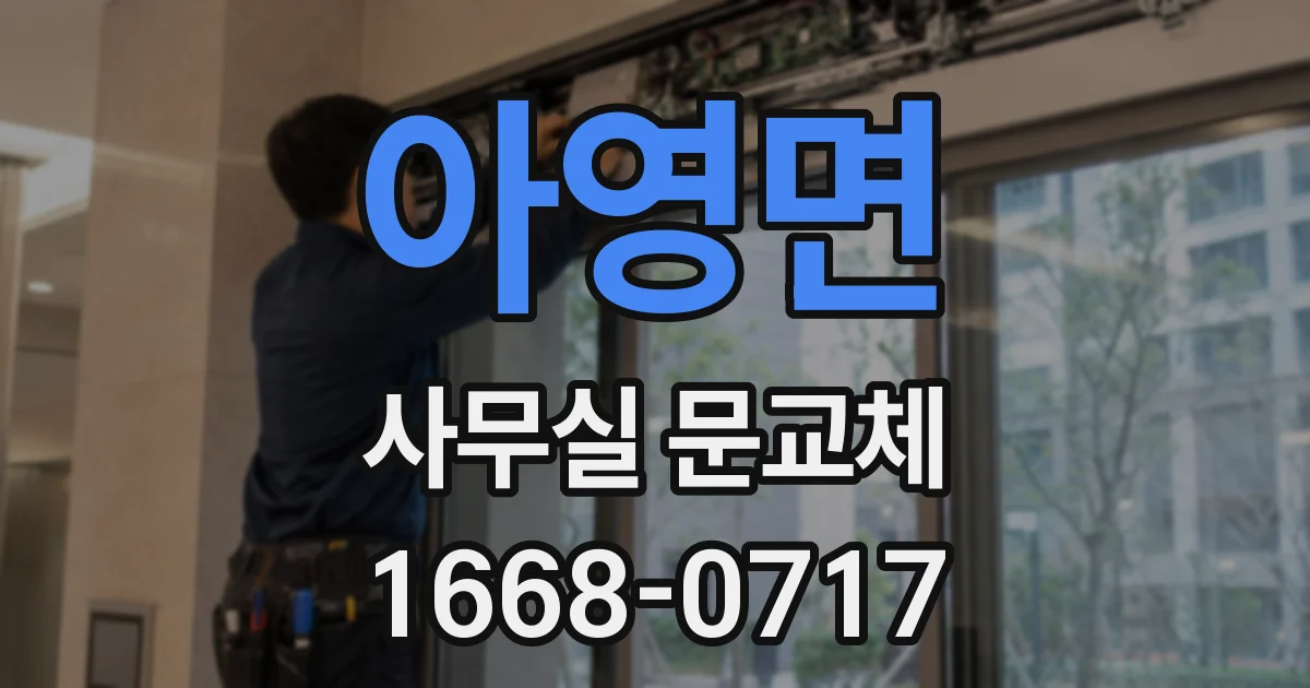아영면 사무실 문교체
