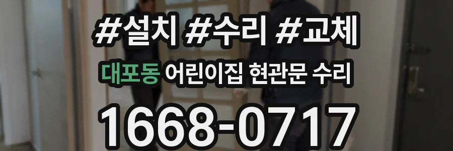 대포동 어린이집 현관문 수리