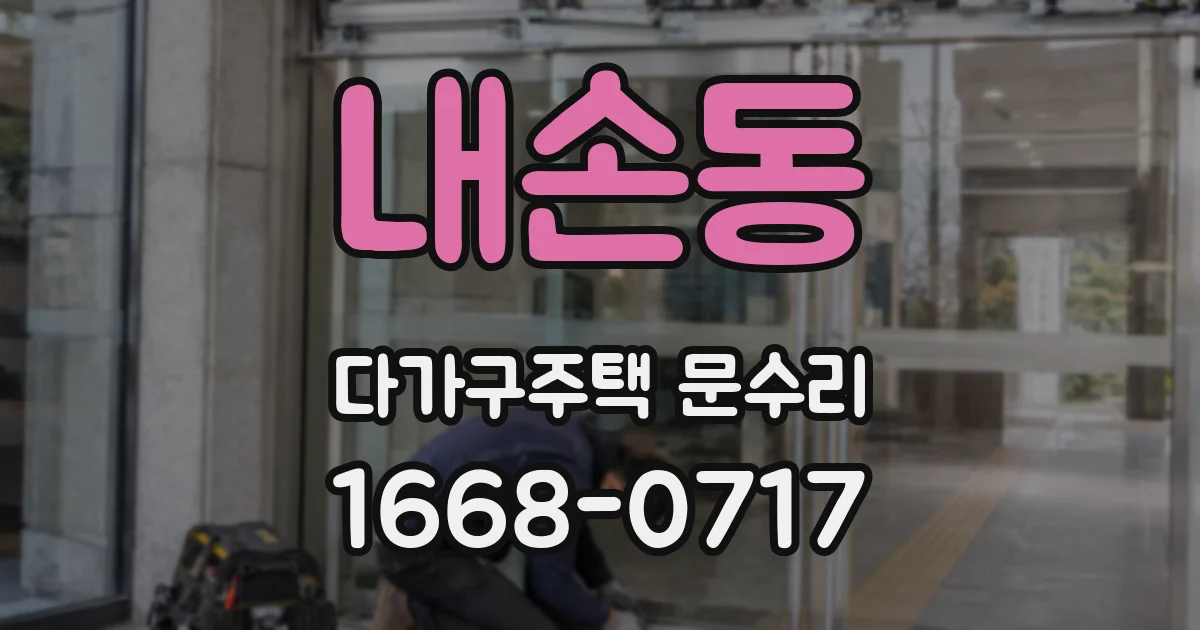 내손동 다가구주택 문수리