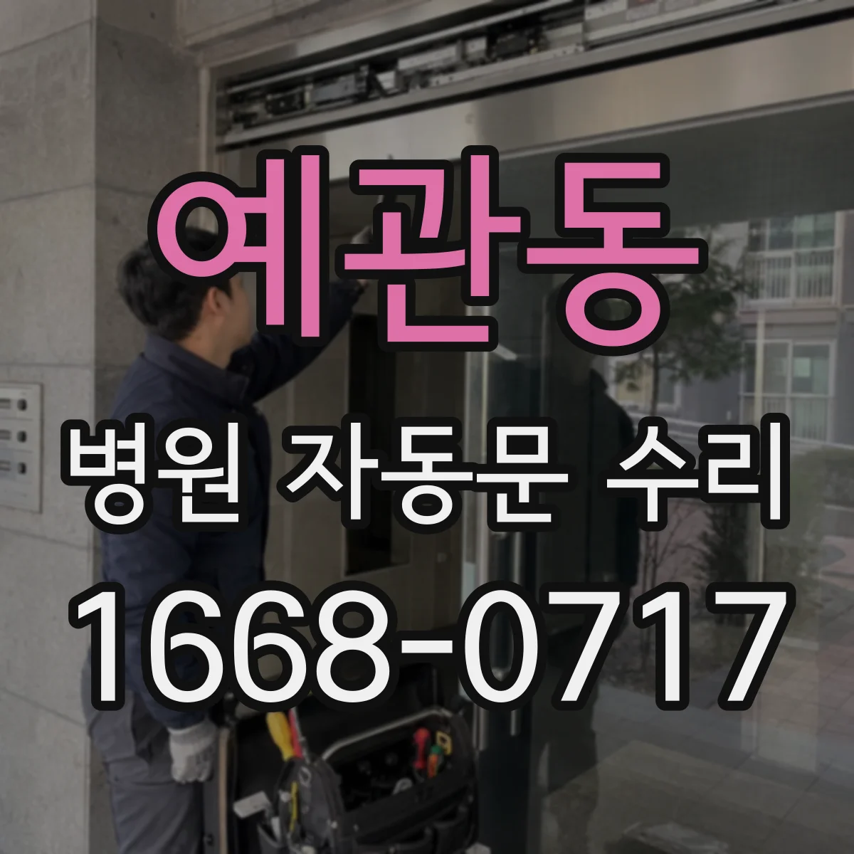 예관동 병원 자동문 수리