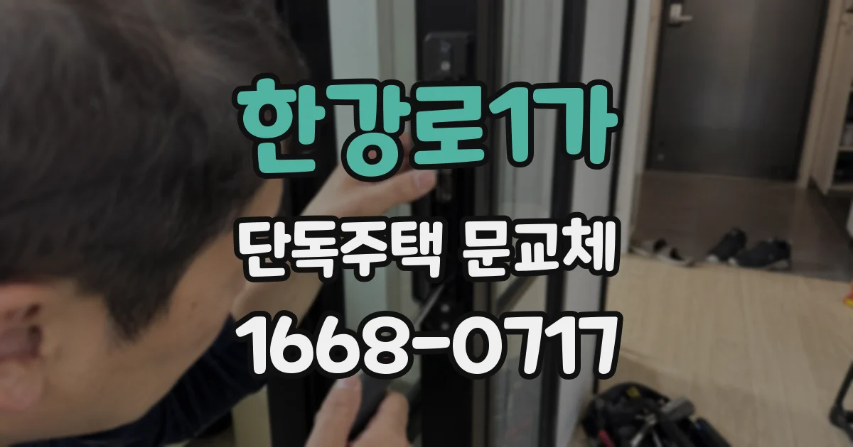 한강로1가 단독주택 문교체