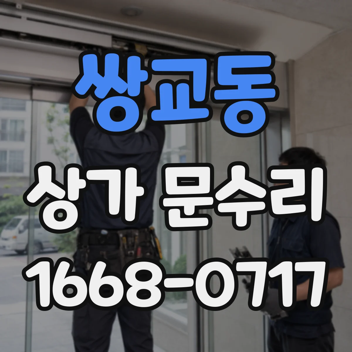 쌍교동 상가 문수리