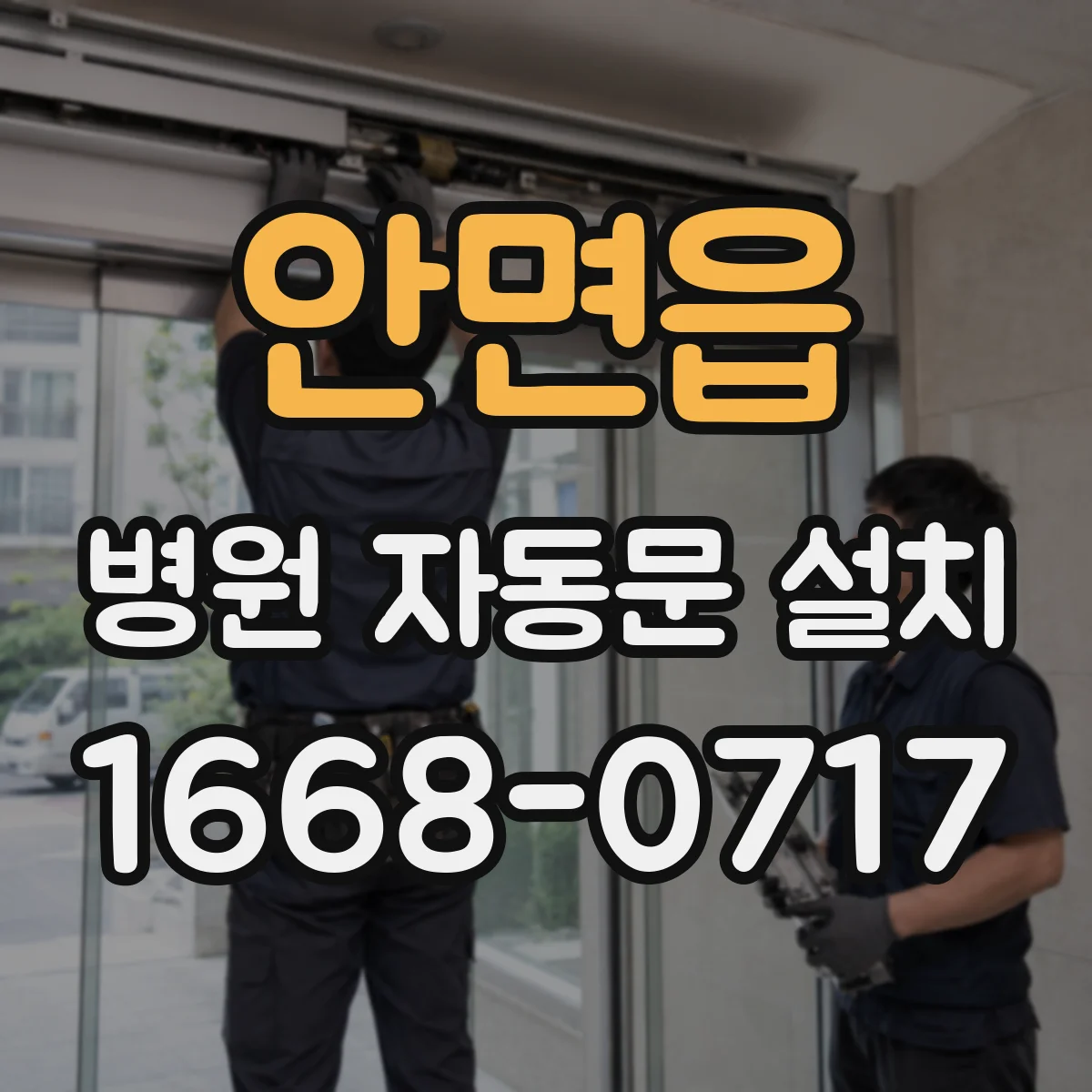 안면읍 병원 자동문 설치