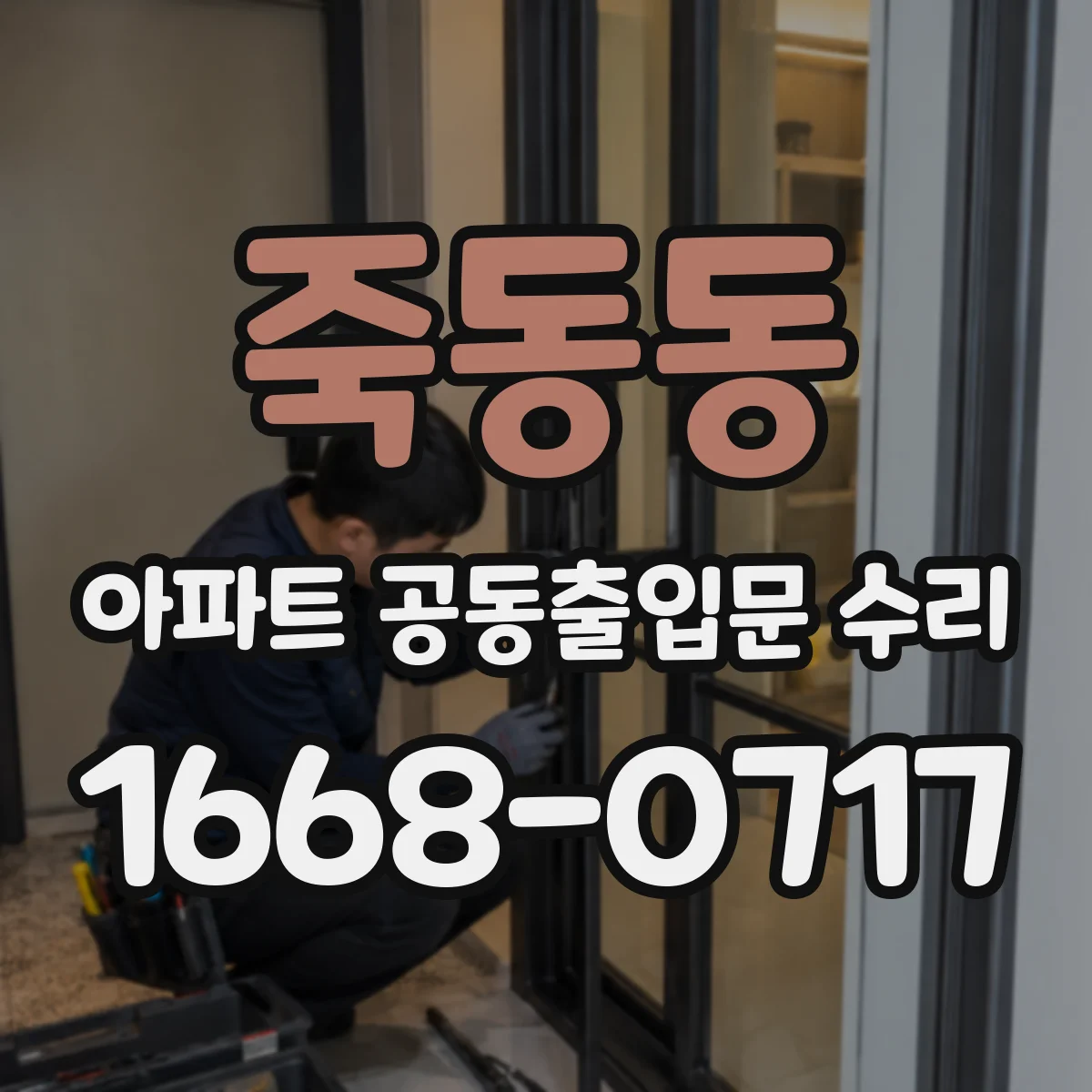 죽동동 아파트 공동출입문 수리