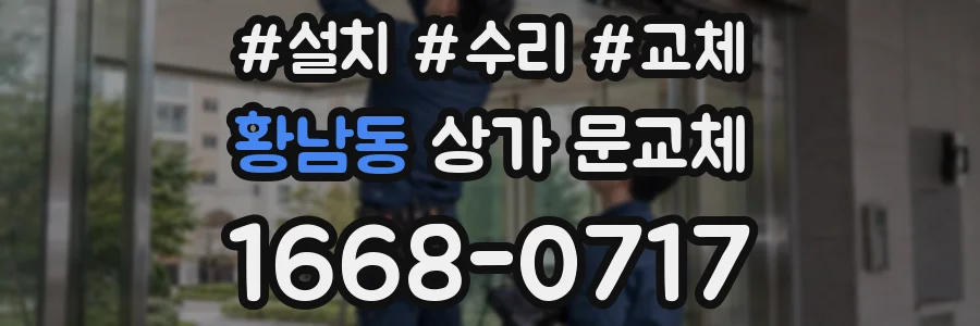 황남동 상가 문교체