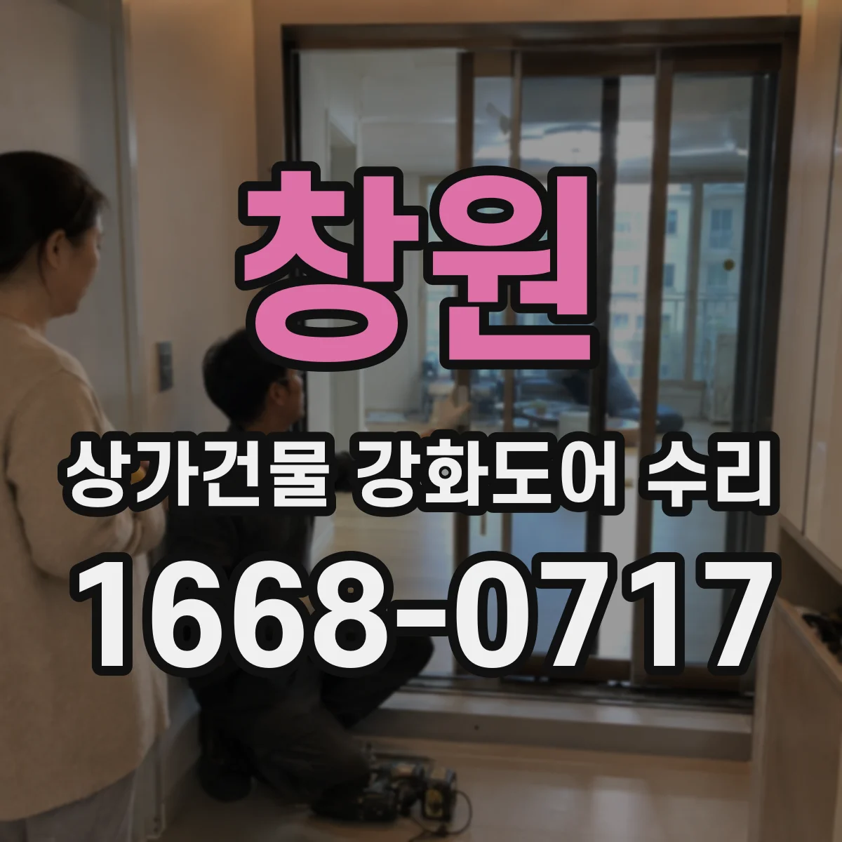 창원 상가건물 강화도어 수리