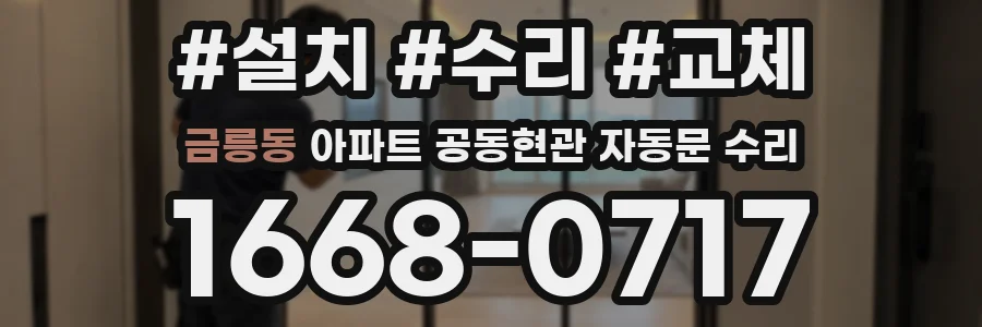 금릉동 아파트 공동현관 자동문 수리