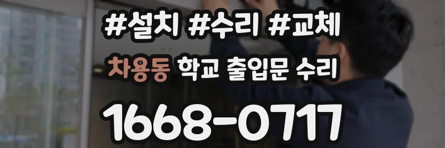 차용동 학교 출입문 수리