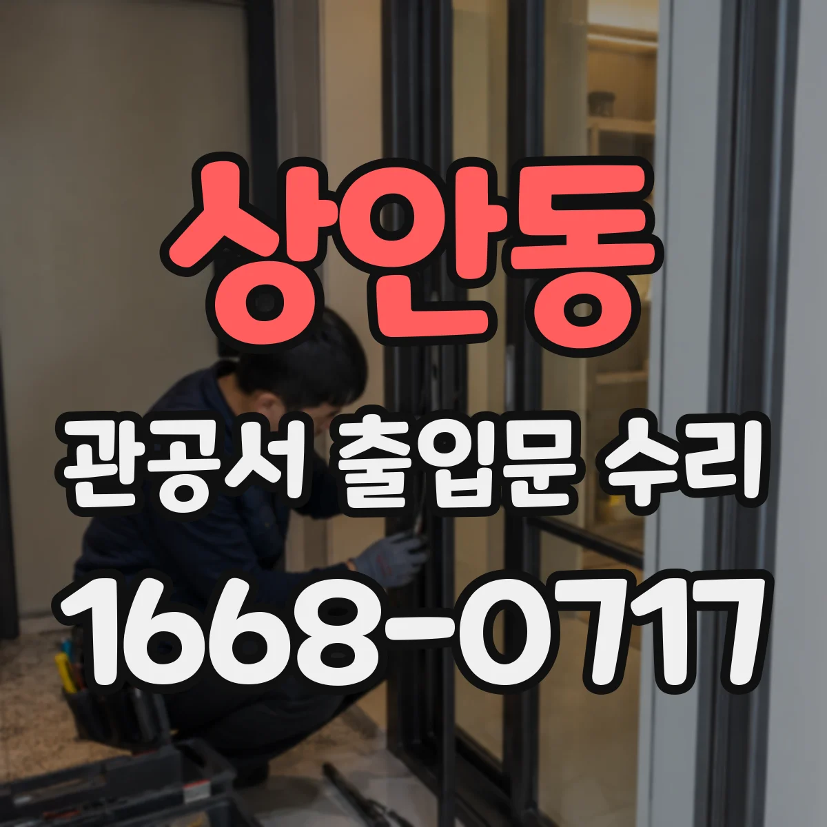상안동 관공서 출입문 수리