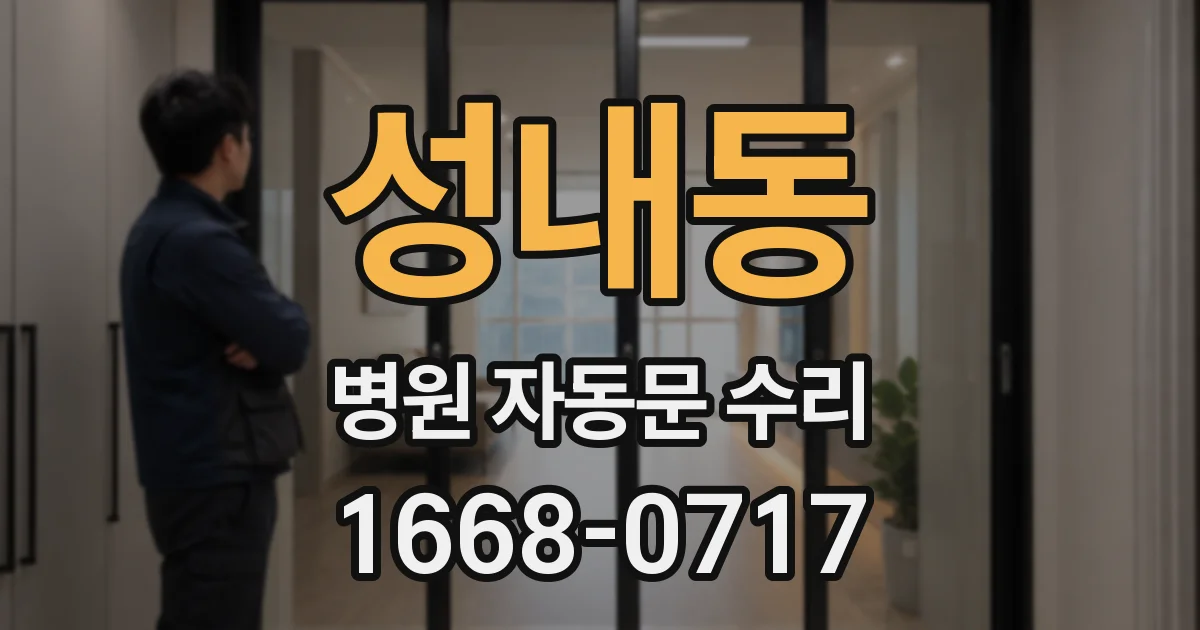 성내동 병원 자동문 수리