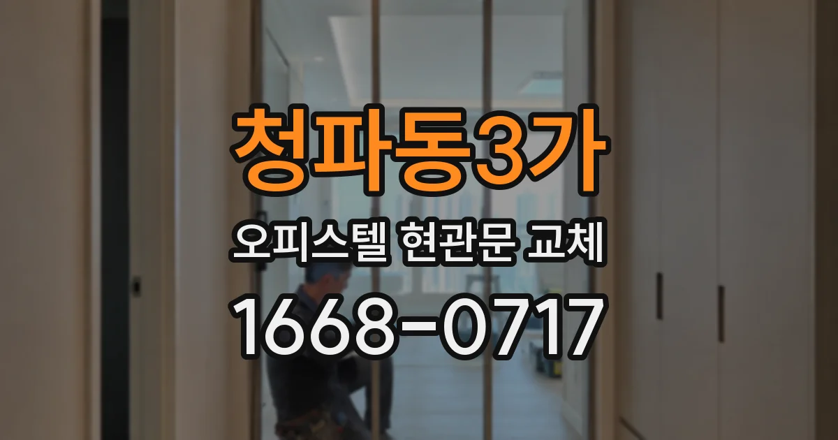 청파동3가 오피스텔 현관문 교체