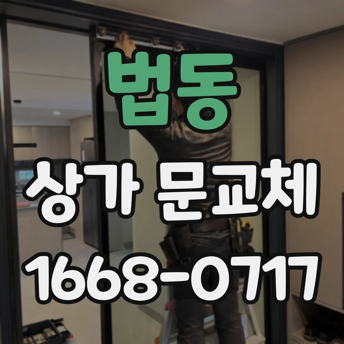 법동 상가 문교체