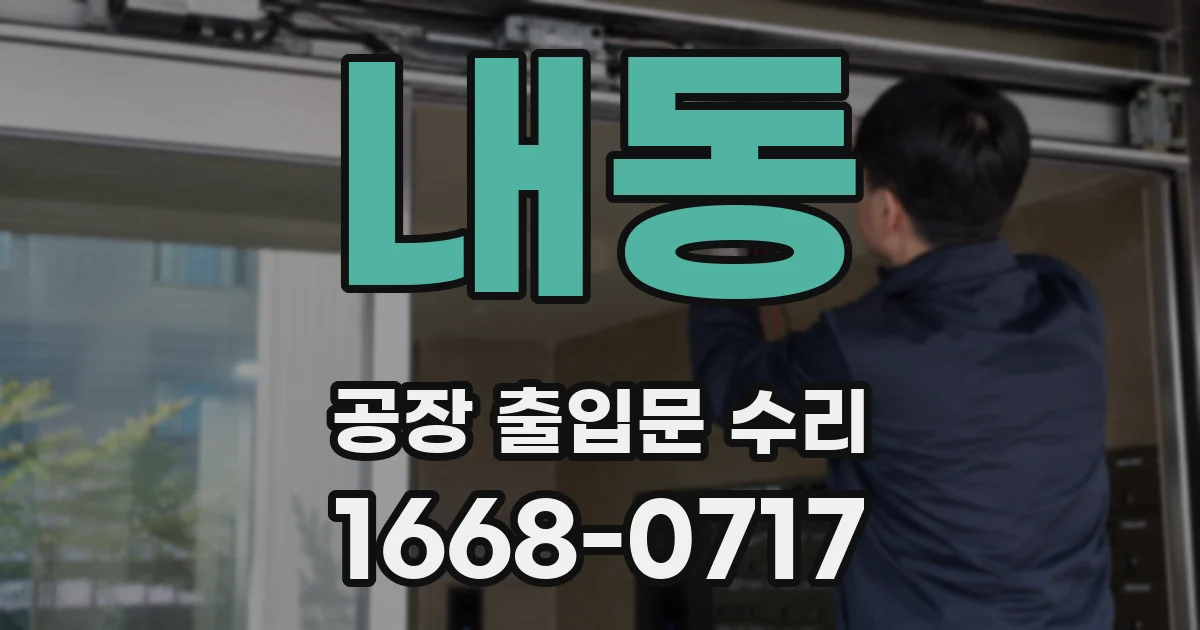 내동 공장 출입문 수리