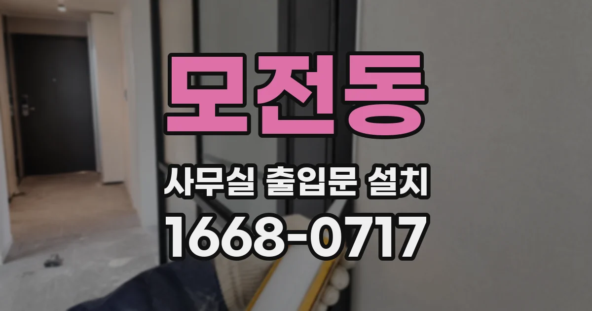 모전동 사무실 출입문 설치