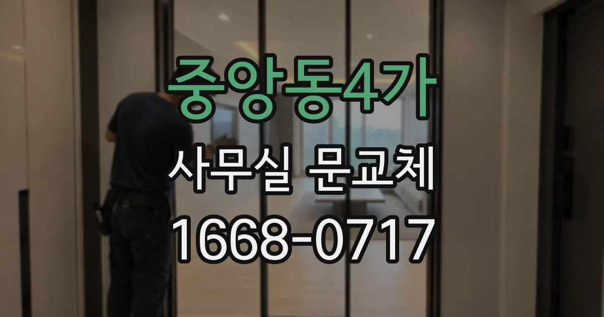 중앙동4가 사무실 문교체