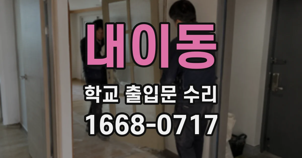 내이동 학교 출입문 수리