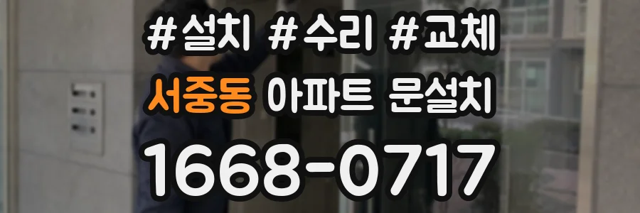 서중동 아파트 문설치