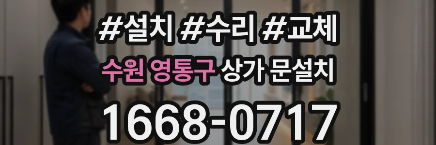 수원 영통구 상가 문설치