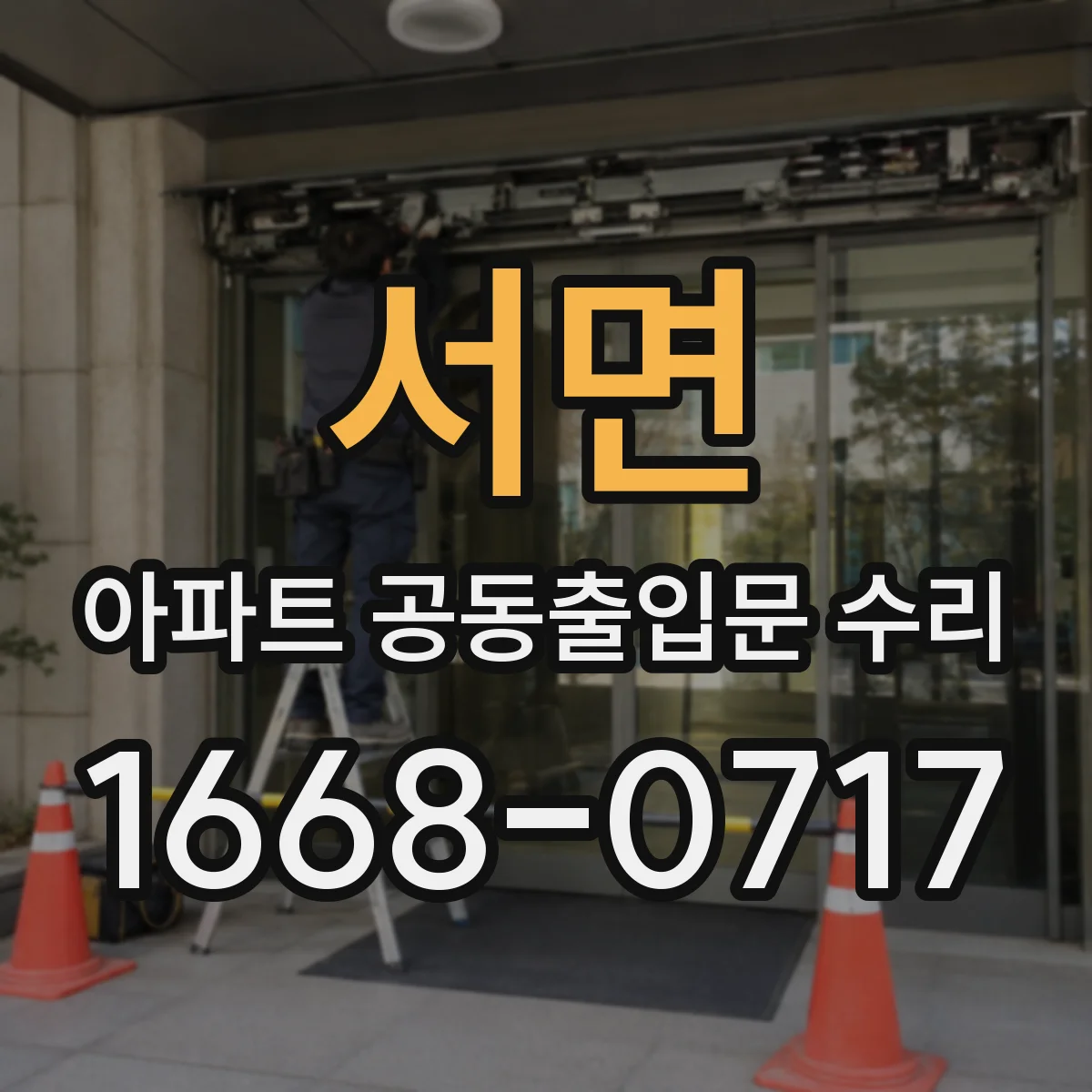 서면 아파트 공동출입문 수리