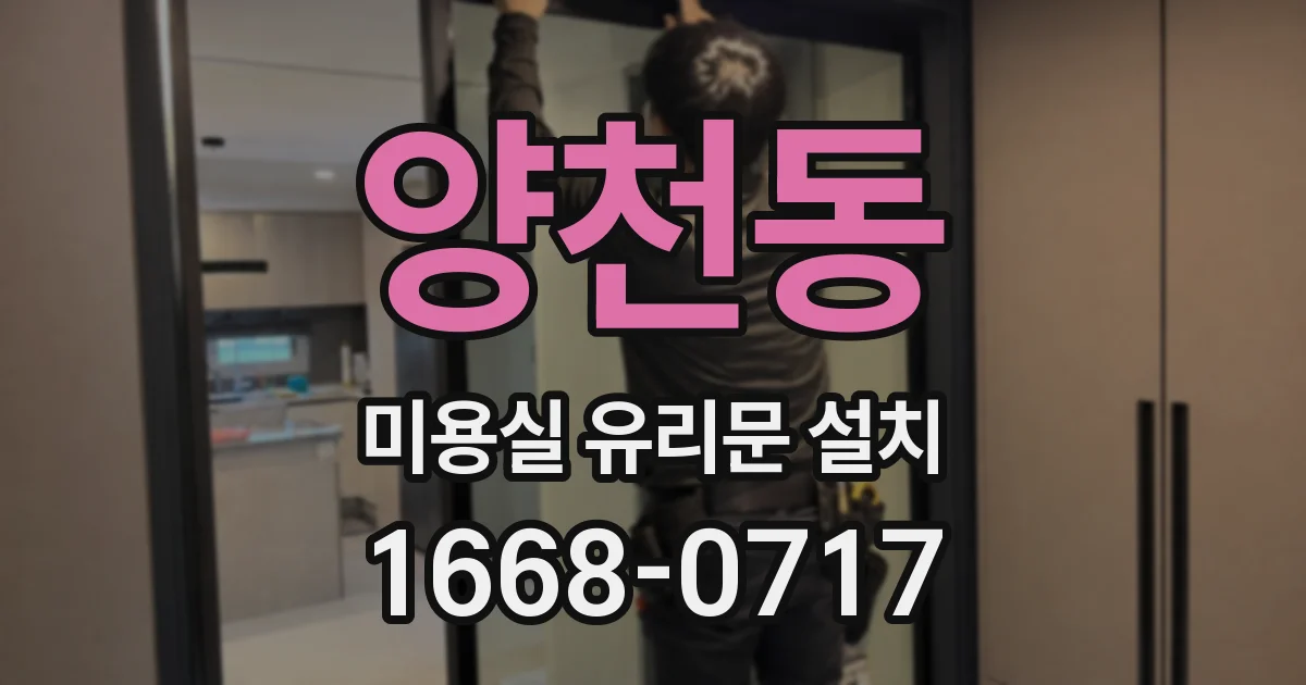 양천동 미용실 유리문 설치