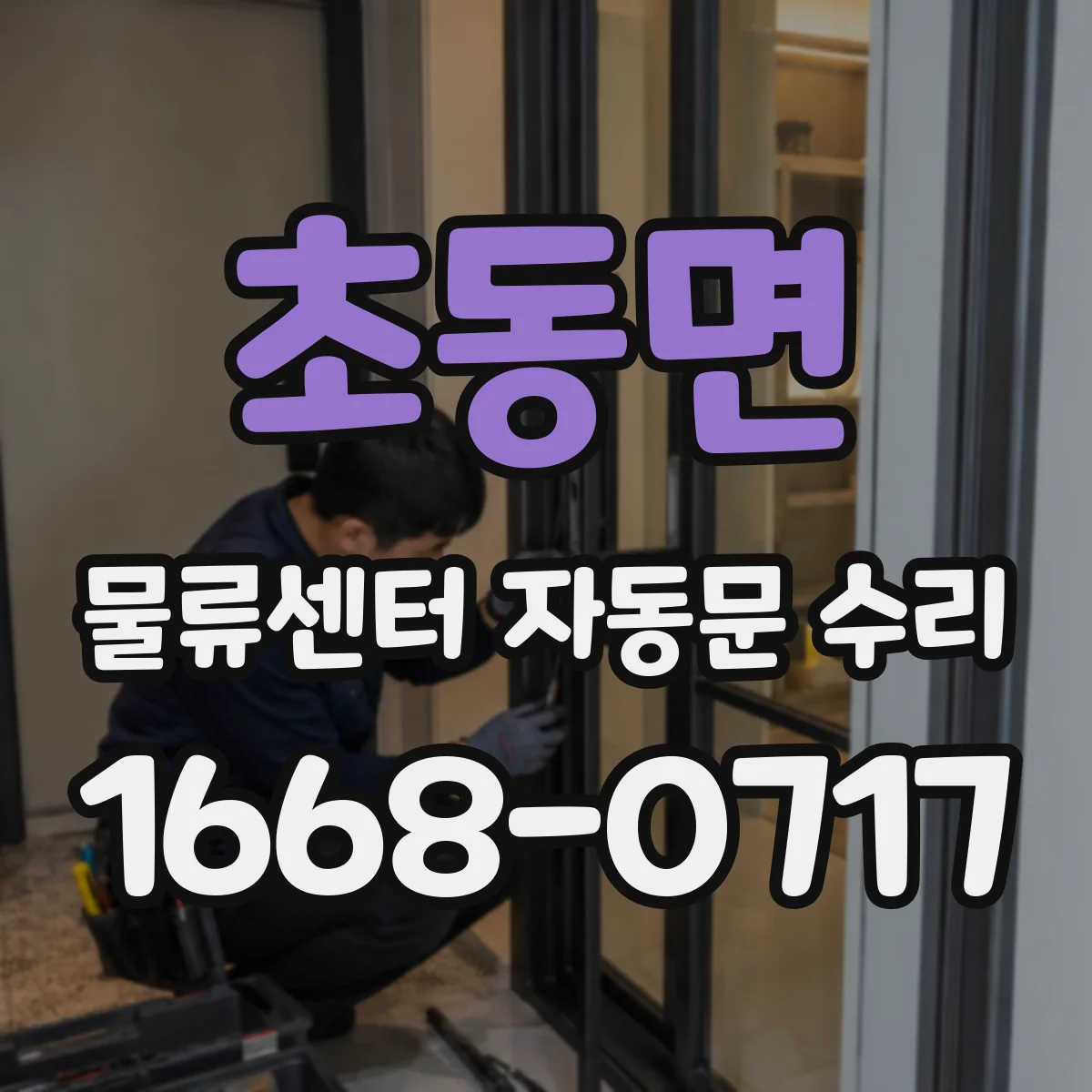 초동면 물류센터 자동문 수리