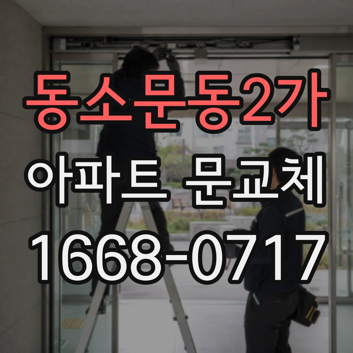 동소문동2가 아파트 문교체