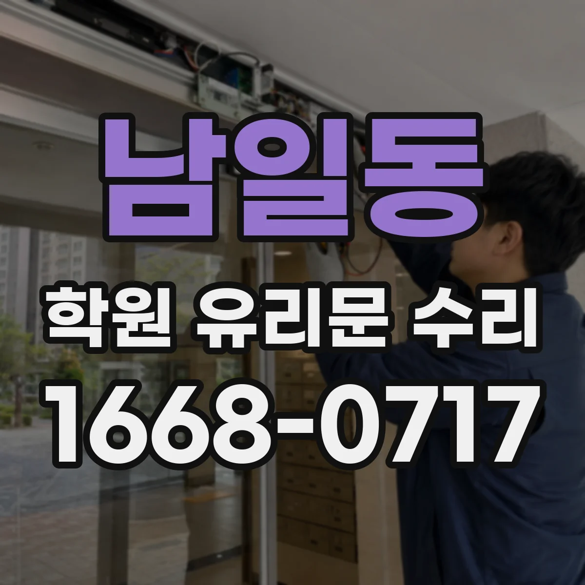 남일동 학원 유리문 수리