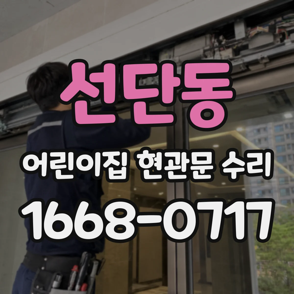 선단동 어린이집 현관문 수리