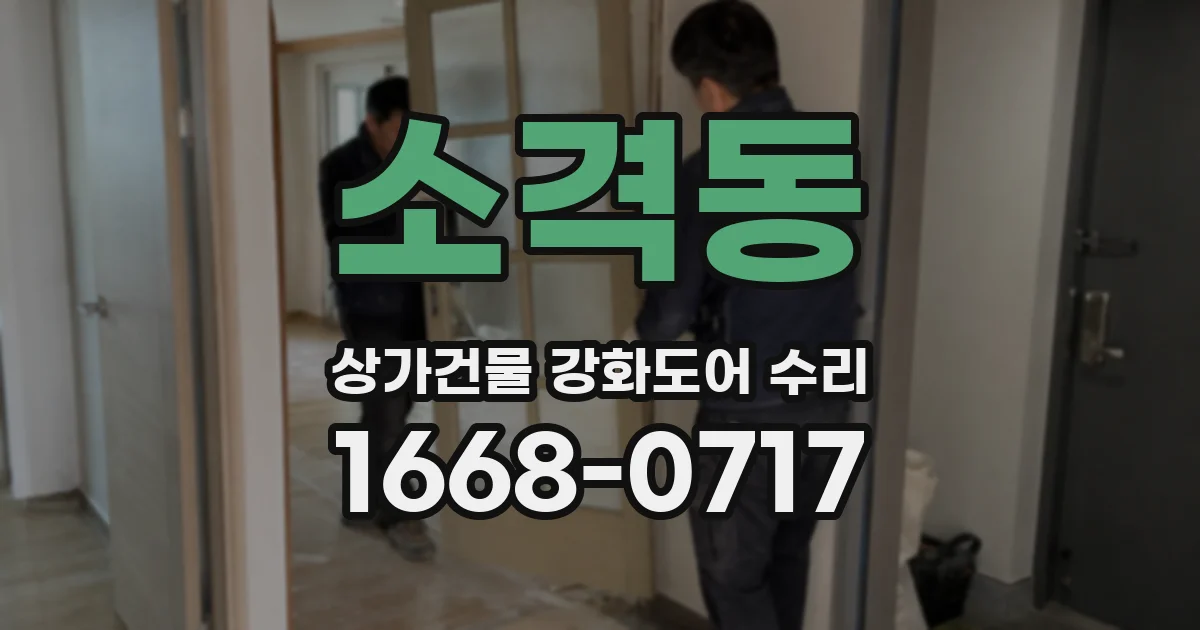 소격동 상가건물 강화도어 수리
