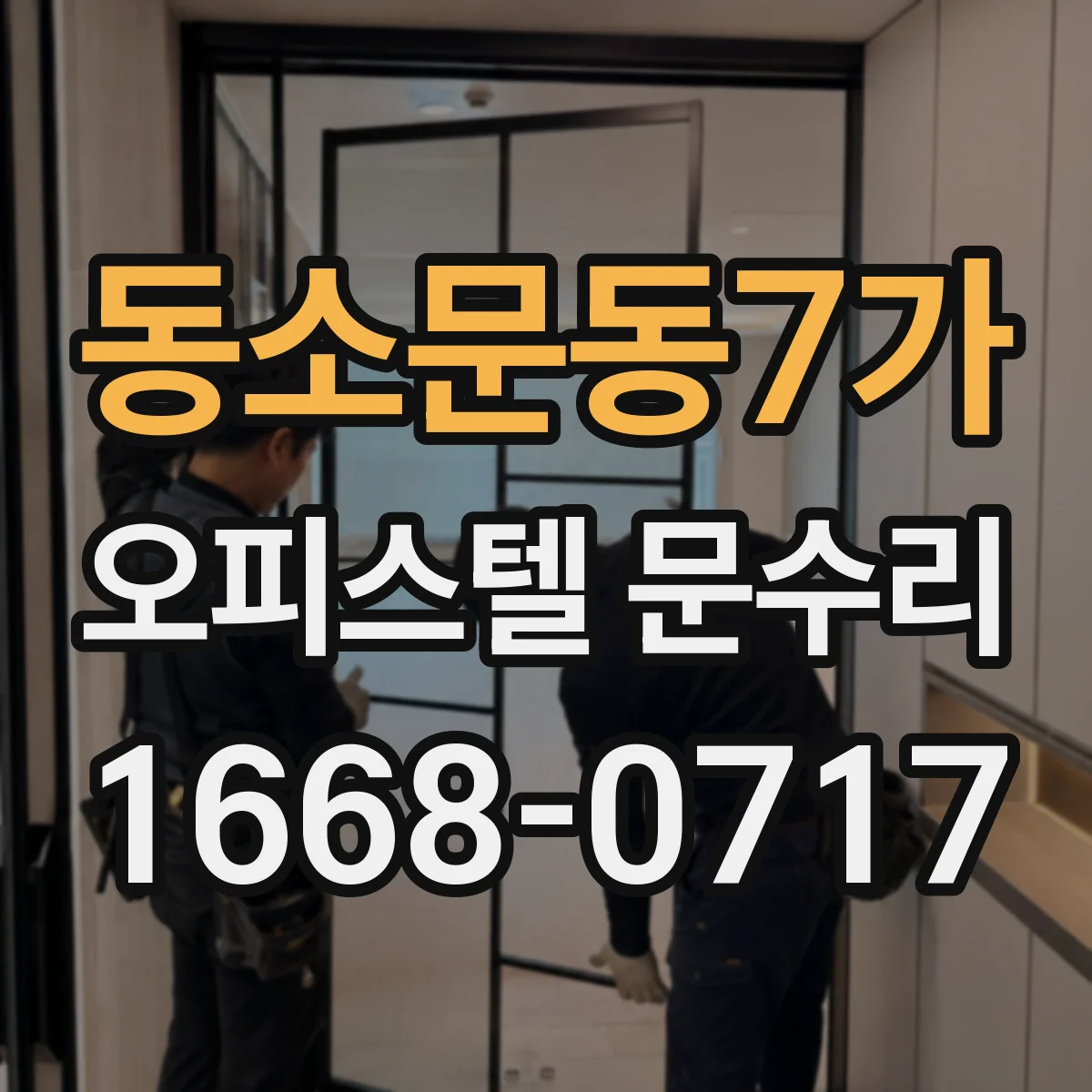 동소문동7가 오피스텔 문수리