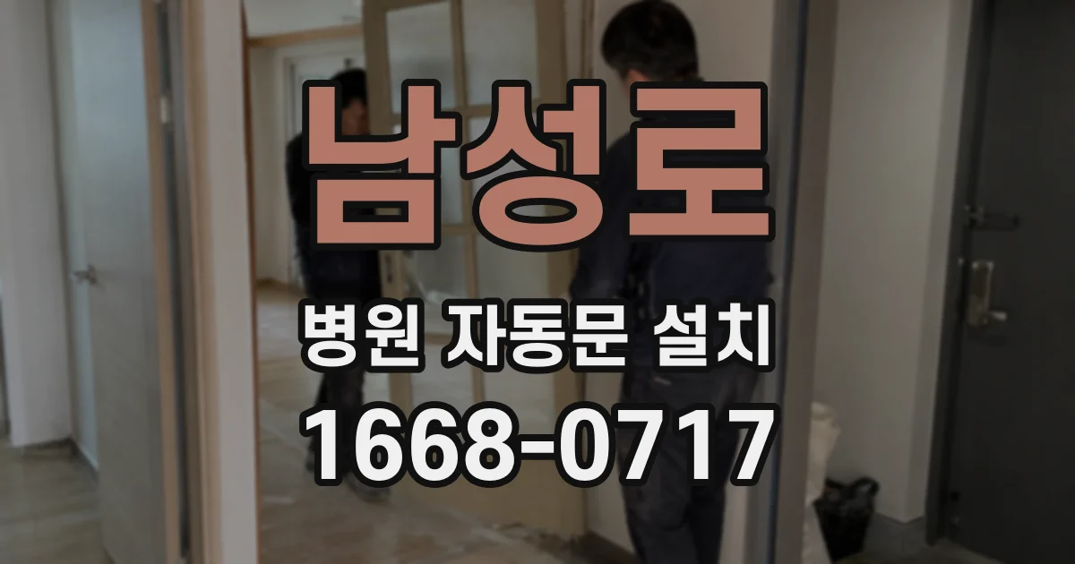 남성로 병원 자동문 설치