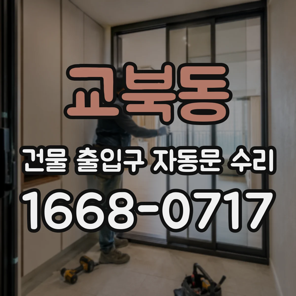 교북동 건물 출입구 자동문 수리 고장 유형별 교체 필요 신호