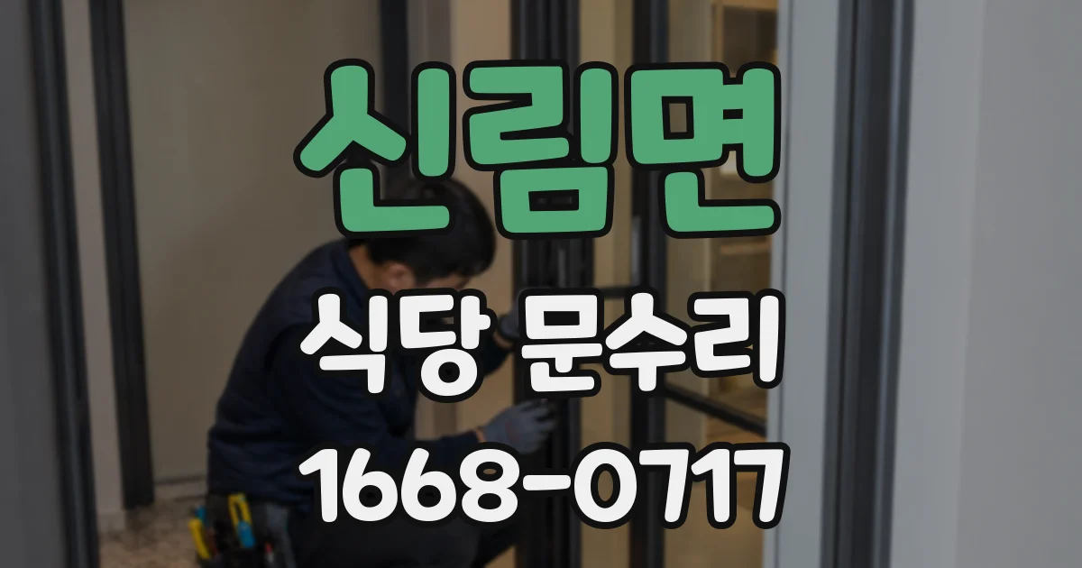 신림면 식당 문수리