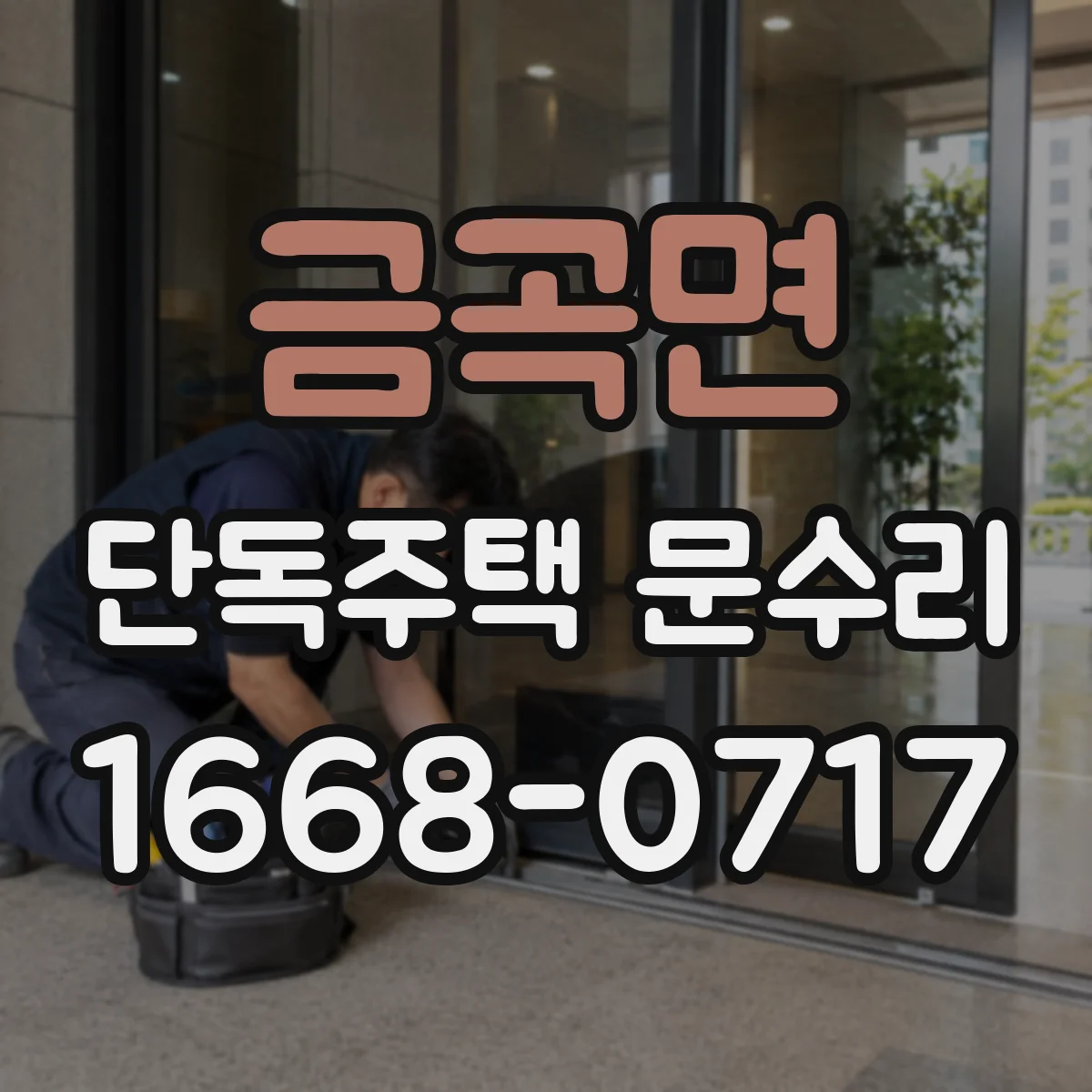 금곡면 단독주택 문수리