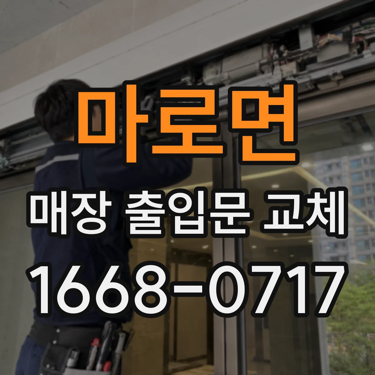마로면 매장 출입문 교체