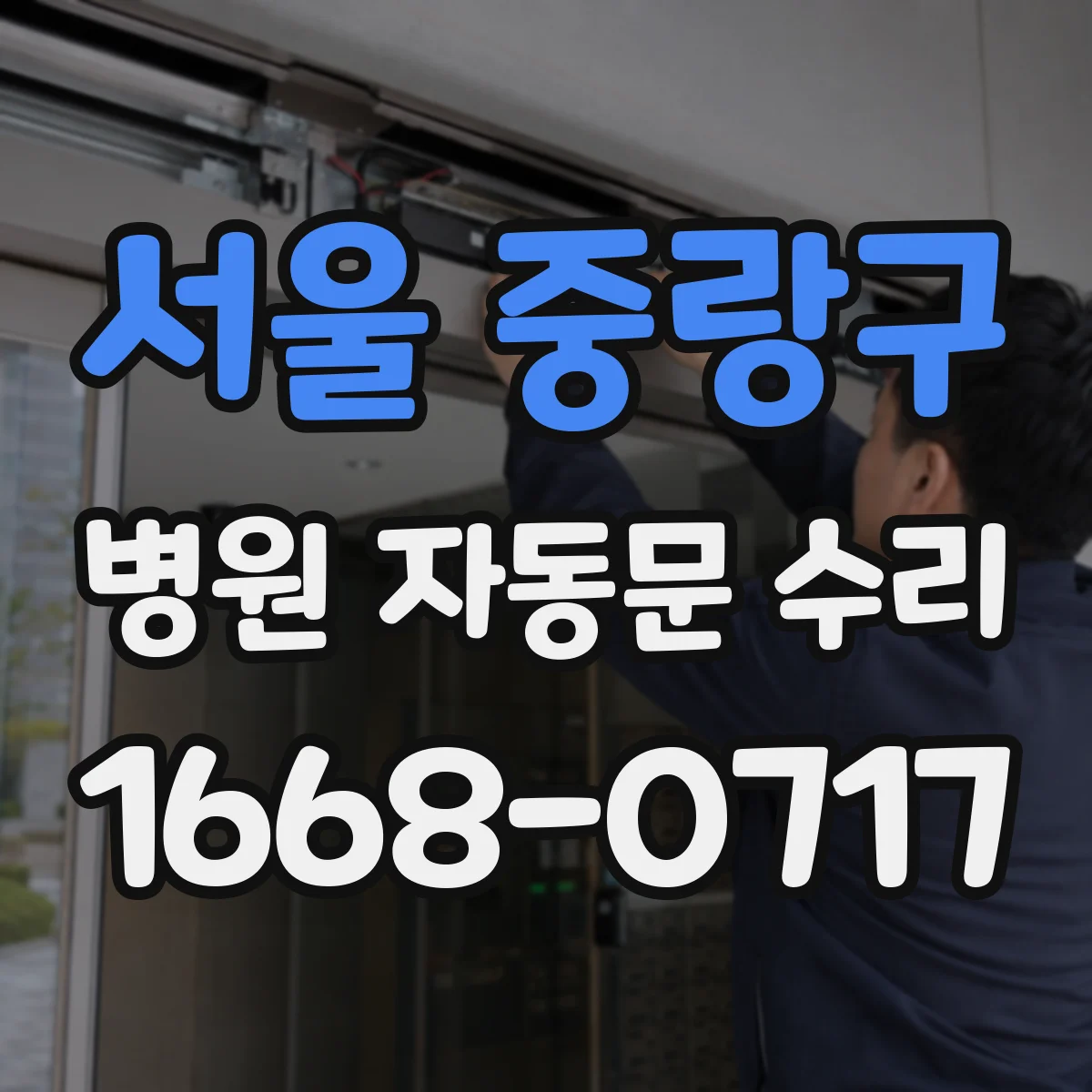 서울 중랑구 병원 자동문 수리