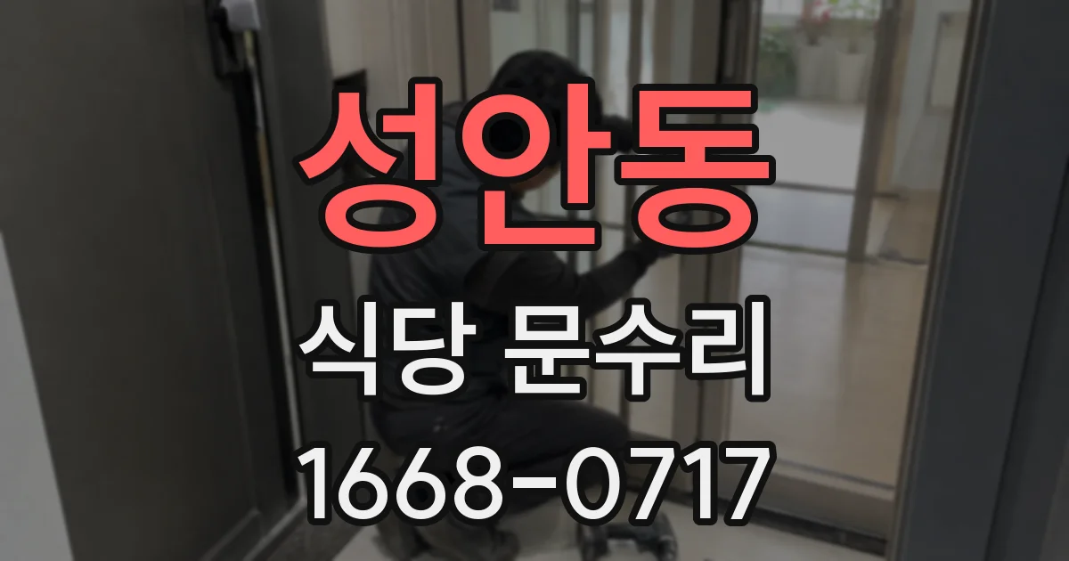 성안동 식당 문수리