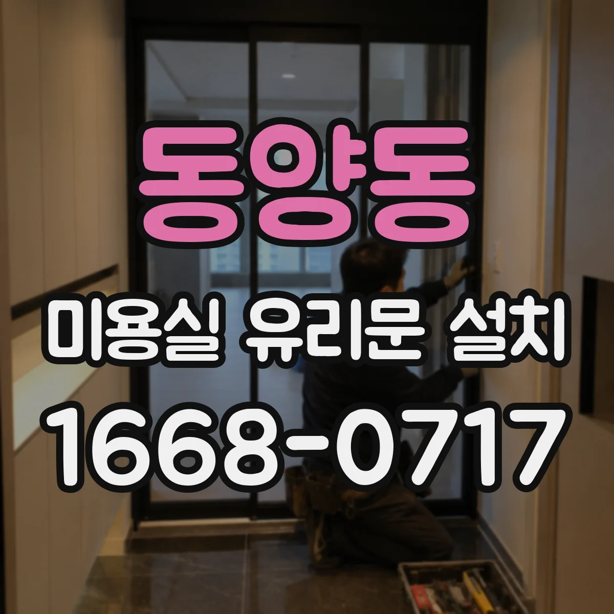동양동 미용실 유리문 설치