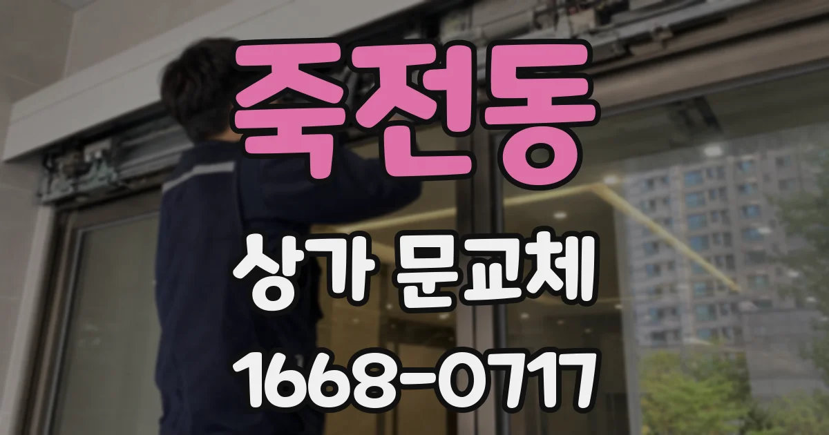 죽전동 상가 문교체