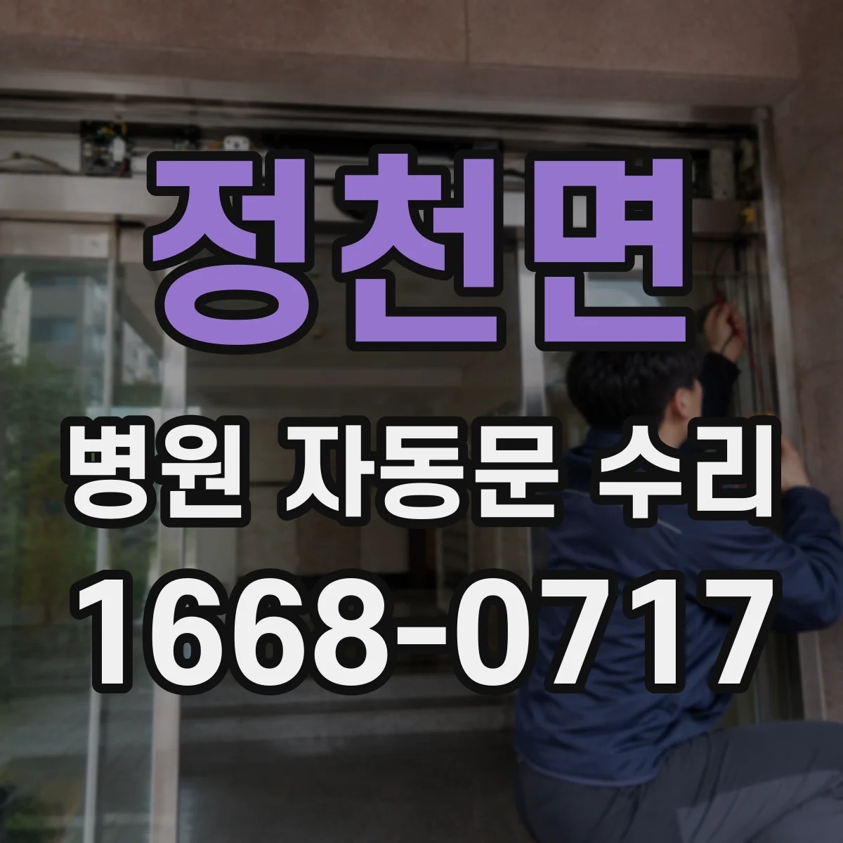 정천면 병원 자동문 수리