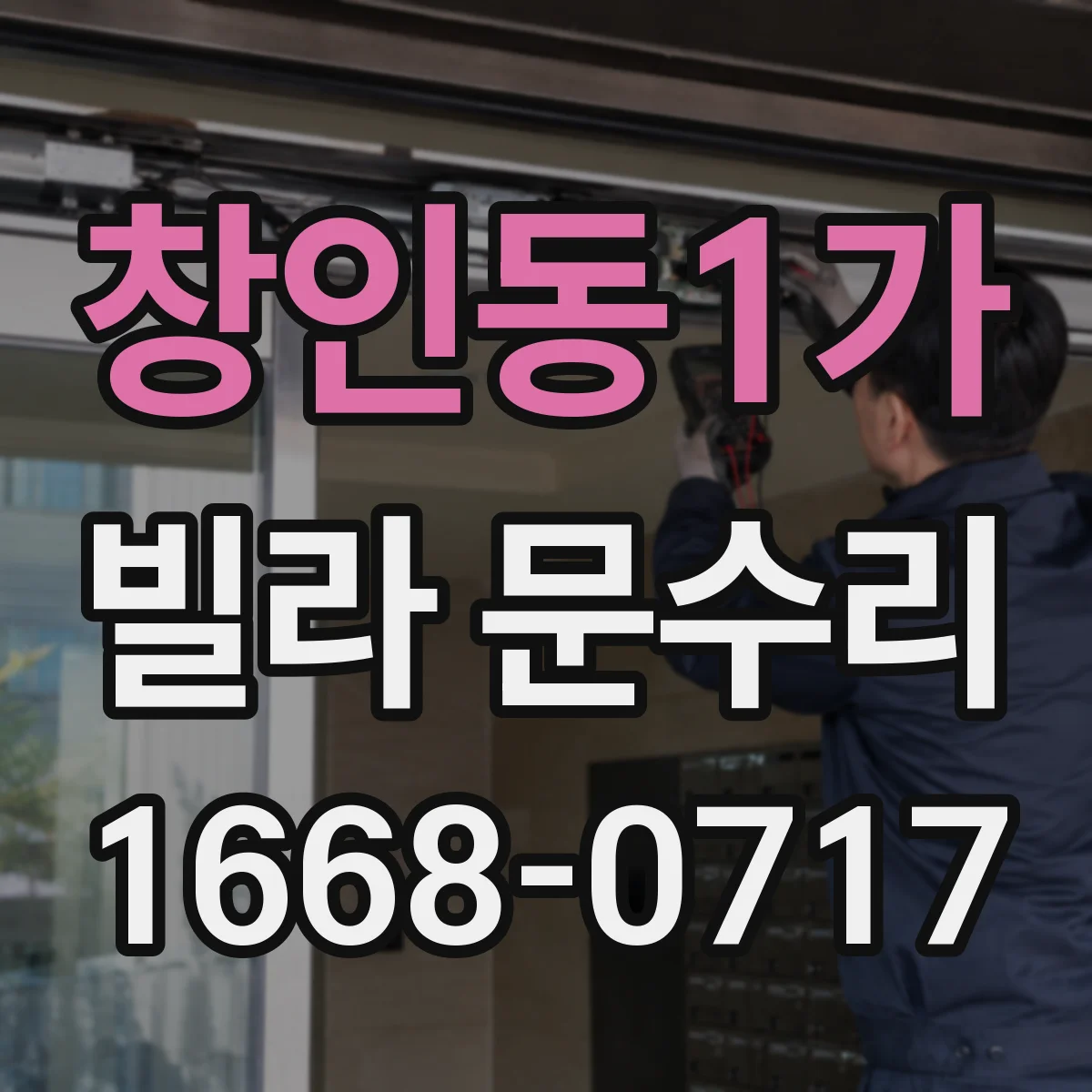 창인동1가 빌라 문수리