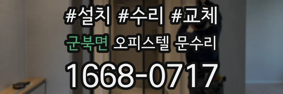 군북면 오피스텔 문수리