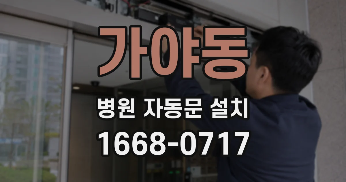가야동 병원 자동문 설치