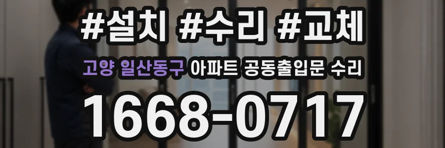 고양 일산동구 아파트 공동출입문 수리