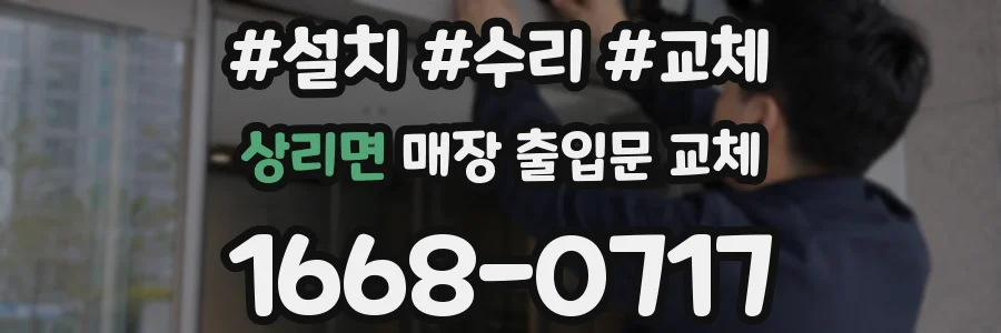 상리면 매장 출입문 교체