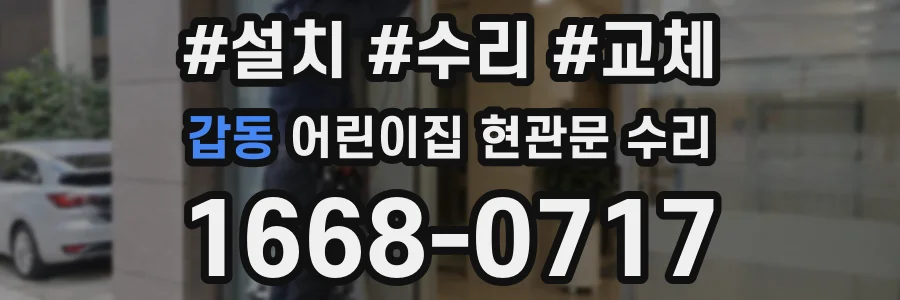 갑동 어린이집 현관문 수리