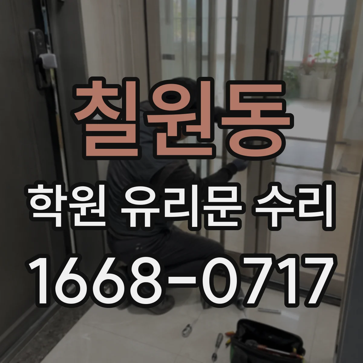 칠원동 학원 유리문 수리